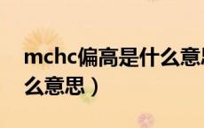 mchc偏高是什么意思医学（mchc偏高是什么意思）