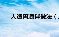 人造肉凉拌做法（人造肉的经典做法）