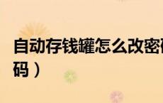 自动存钱罐怎么改密码（自动存钱罐怎么改密码）