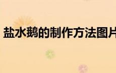 盐水鹅的制作方法图片（盐水鹅的制作方法）