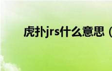 虎扑jrs什么意思（虎扑jrs是啥意思）