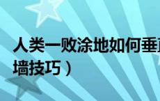 人类一败涂地如何垂直爬墙（一败涂地垂直爬墙技巧）