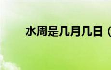 水周是几月几日（水周是什么时候）