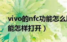 vivo的nfc功能怎么刷门禁卡（vivo的nfc功能怎样打开）