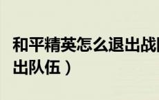 和平精英怎么退出战队关系（和平精英怎么退出队伍）