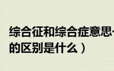 综合征和综合症意思一样吗（综合征和综合症的区别是什么）