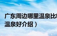 广东周边哪里温泉比较好（广州花都区有什么温泉好介绍）
