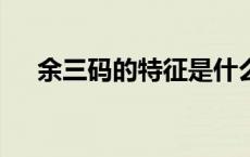 余三码的特征是什么（余3码码是什么）
