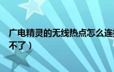 广电精灵的无线热点怎么连接（广电精灵无线热点为什么用不了）