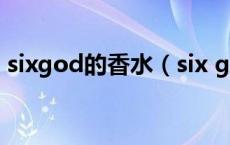 sixgod的香水（six god是什么牌子的香水）