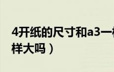 4开纸的尺寸和a3一样大吗（4开纸和a3纸一样大吗）