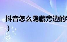 抖音怎么隐藏旁边的字（抖音怎么隐藏旁边字）