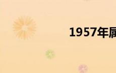1957年属什么生肖