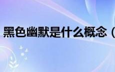 黑色幽默是什么概念（黑色幽默是什么意思）
