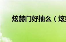 炫赫门好抽么（炫赫门为什么是甜的）