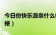 今日份快乐源泉什么梗（今日份快乐源泉什么梗）