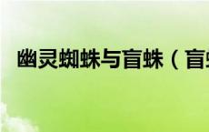幽灵蜘蛛与盲蛛（盲蛛为什么不属于蜘蛛）