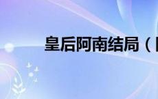 皇后阿南结局（阿南结局是什么）