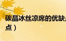 碳晶冰丝凉席的优缺点（冰丝是什么材料优缺点）