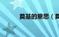 奠基的意思（奠基是什么意思）