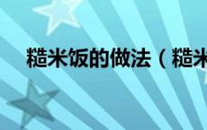 糙米饭的做法（糙米热量高为什么减肥）