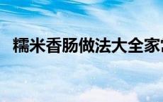 糯米香肠做法大全家常（糯米香肠的做法）