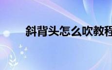 斜背头怎么吹教程（斜背头怎么吹）