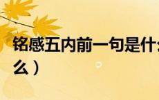 铭感五内前一句是什么（铭感五内后半句是什么）