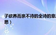 子欲养而亲不待的全诗的意思（子欲养而亲不待的全诗的意思）