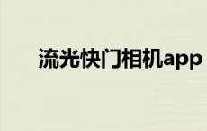流光快门相机app（流光快门怎么拍）