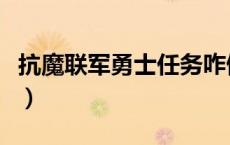 抗魔联军勇士任务咋做（抗魔联军勇士怎么做）