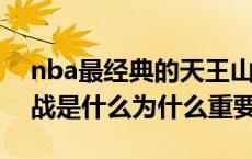 nba最经典的天王山之战（NBA的天王山之战是什么为什么重要）