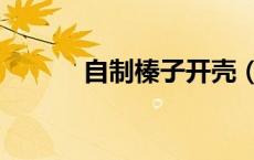 自制榛子开壳（榛子怎么开壳）