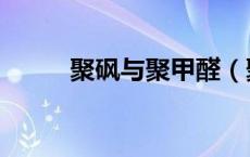 聚砜与聚甲醛（聚砜是什么材料）