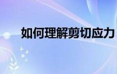 如何理解剪切应力（什么是剪切应力）
