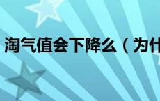 淘气值会下降么（为什么我淘气值下降了啊）