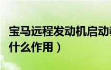 宝马远程发动机启动教程（发动机远程启动有什么作用）