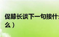 促膝长谈下一句接什么（促膝长谈下一句接什么）