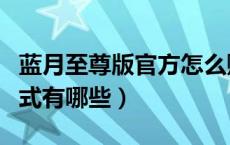蓝月至尊版官方怎么赚钱（蓝月至尊版赚钱方式有哪些）