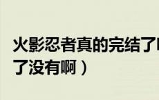 火影忍者真的完结了吗（火影忍者作者到底死了没有啊）