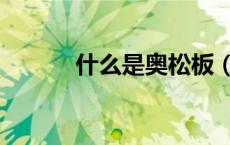 什么是奥松板（什么是澳松板）