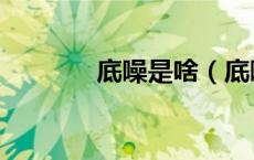 底噪是啥（底噪是什么意思）