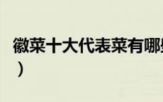 徽菜十大代表菜有哪些（徽菜的代表菜有哪些）