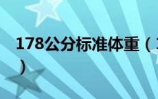 178公分标准体重（178公分标准体重是多少）