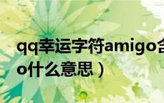 qq幸运字符amigo含义（QQ幸运字符amigo什么意思）