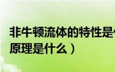 非牛顿流体的特性是什么（非牛顿流体坚硬的原理是什么）