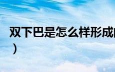 双下巴是怎么样形成的（双下巴是怎么形成的）