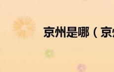 京州是哪（京州是哪个地方）