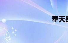 奉天是哪里
