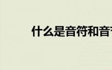 什么是音符和音节（什么是音域）